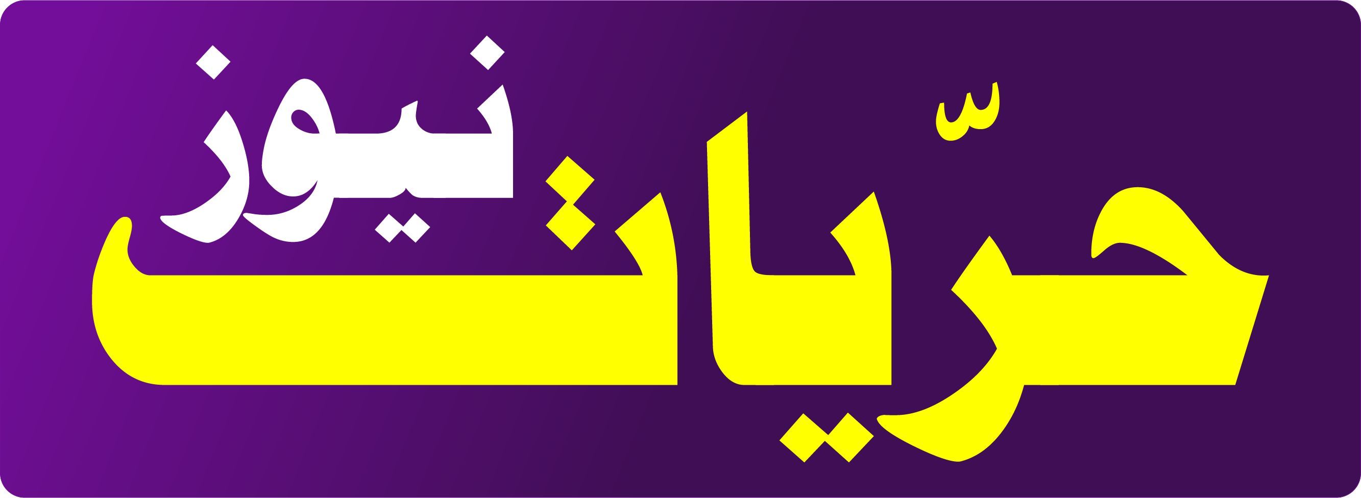 حريات نيوز - وكالة إخبارية مستقلة